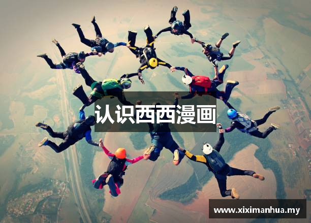 认识西西漫画